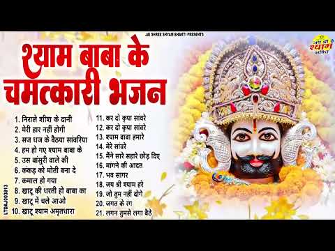 खाटू श्याम भजन | Latest Khatu Shyam Bhajan 2025 |Khatu Shyam Bhajan |Baba Shyam Bhajan2025