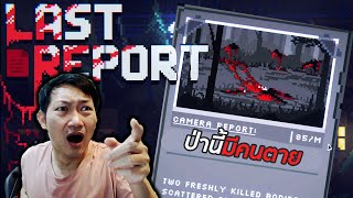 ป่านี้มีคนตาย! | Last Report