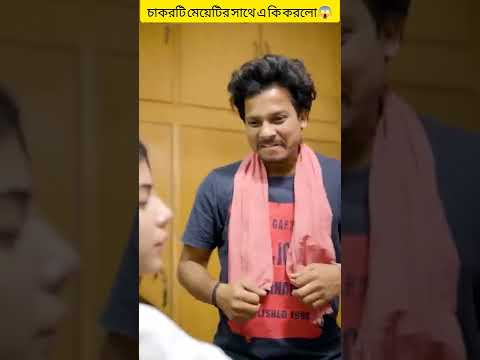 চাকরটি মেয়েটির সাথে এ কী হলো😱। #shorts