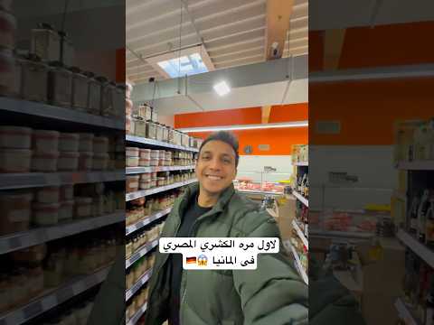 لاول مره الكشري المصري فى المانيا 😱🇩🇪
