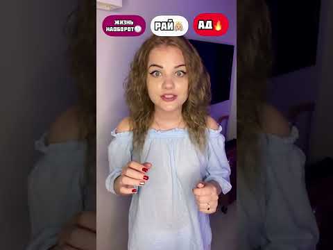 Жизнь наоборот ⏰