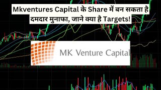 Mkventures Capital के Share में बन सकता है दमदार मुनाफा, जाने क्या है Targets!