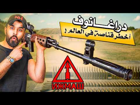 قناصة الشاخوفة الروسية التي لم يتغلب عليها أحد..!🔴  SVD DRAGANUV