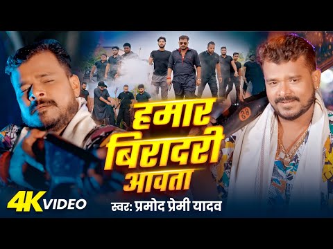 #Video | हमार बिरादरी आवता | #Pramod Premi Yadav | Hamar Biradari Aawata | New Bhojpuri Song 2025