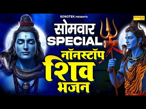सोमवार स्पेशल भजन | सोमवार शिव अमृतवाणी | शिव कथा, नॉनस्टॉप शिव भजन | Shiv Mantra, Shiv Vandana Arti