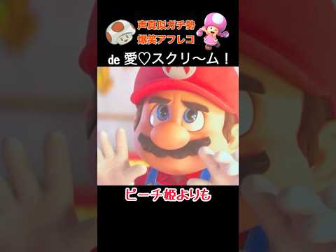 愛♡スクリ〜ム！マリオアフレコ主が歌ってみた #shorts