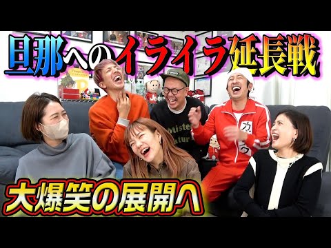 【旦那へのイライラ延長戦】まだまだ嫁たちの不満は止まりませんでした…