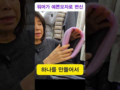 워머가 따뜻한  모자로 변신 #shorts