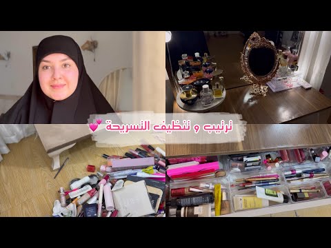 ترتيب مكياجي🐣💄