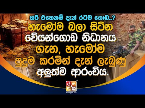 හැමෝම බලා සිටින වේයන්ගොඩ නිධානය ගැන, හැමෝම පුදුම කරමින් දැන් ලැබුණු අලුත්ම ආරංචිය.| Breaking News