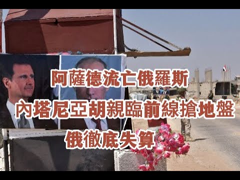 突發！以軍大舉出兵敘中利亞，內塔尼亞胡親臨前線「搶地盤」。阿薩德流亡俄羅斯，多國瓜分敘利亞