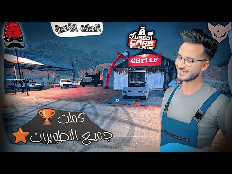 محاكي تاجر السيارات💰 Used Cars Simulator #6 || الحلقة الأخيرة 👋🏻🔚 !! CHERFA GAMES