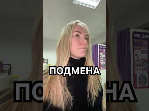 Карма настигла ее в конце😂 #рекомендации #юмор #вайлдберриз #прикол #топ #рек #shorts #шортс