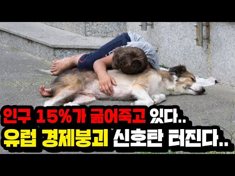 인구 15%가 굶어죽고 있다.."유럽 경제붕괴 신호탄 터졌다.."