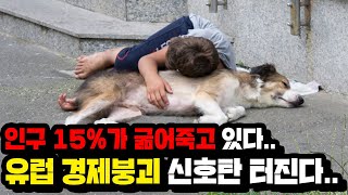 인구 15%가 굶어죽고 있다.."유럽 경제붕괴 신호탄 터졌다.."