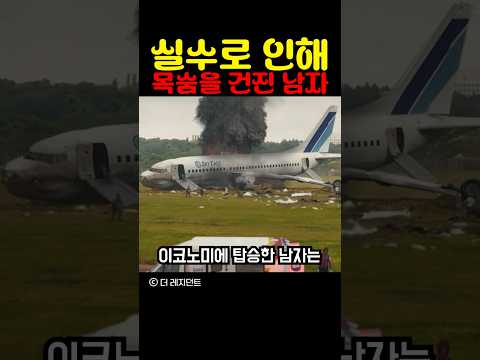 실수로 인해 목숨을 건진 남자