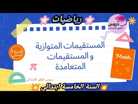 رياضيات : المستقيمات المتوازية و المستقيمات المتعامدة للسنة الخامسة ابتدائى و السنة الأولى متوسط