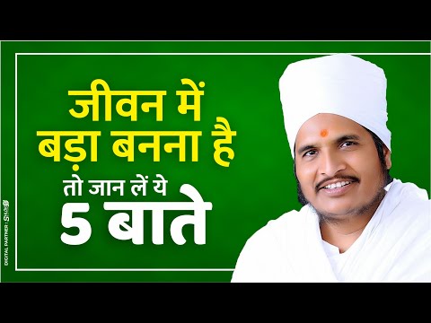 जीवन में बड़ा बनना है तो जान लें ये 5 बाते || Success In Life Motivational Speech By Ssant Asang Dev