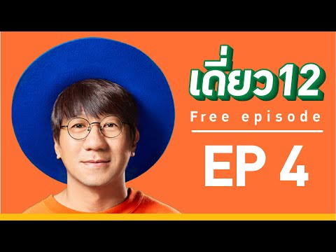 เดี่ยว 12  EP.4  [Official]