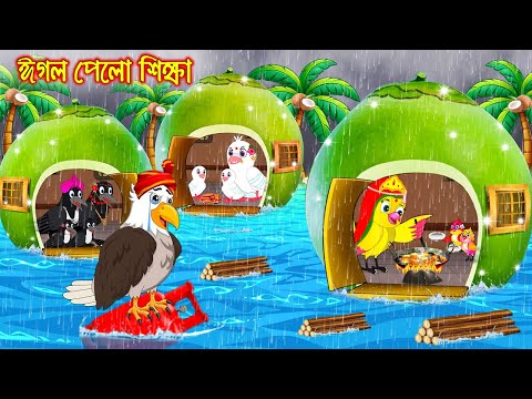 ঈগল পেলো শিক্ষা | Egol Pelo Sikkha | Bangla Cartoon | moral stories | Pakhir Golpo | Tuntuni Golpo