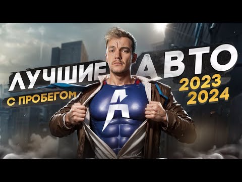 ЧТО КУПИТЬ в 2023-2024 | ТОП АВТО от 500 000 до 5 🍋