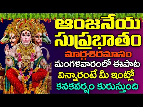 Hanuman Suprabhatham | ANJANEYA SUPRABHATAM | DEVOTIONAL STOTRAS | BHAKTI SONGS | Suprabhatham Seva