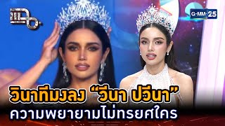 ความพยายามไม่ทรยศใคร วินาทีมงลง “วีนา ปวีนา” | Highlight | แฉ 1 ก.ย. 68 | GMM25