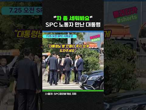 살려달라는 'SPC 노동자'의 외침에 응답한 이재명 대통령