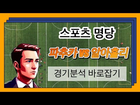 [토토분석] [토토] 스포츠토토 12월15일 파추카vs알아흘리 인터컨티넨탈컵 스포츠분석 스포츠명당