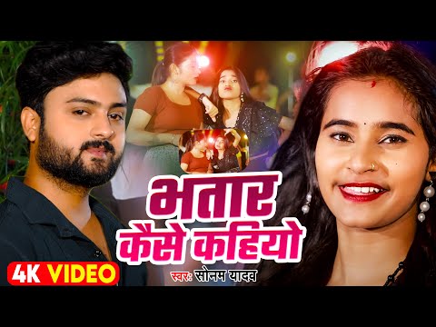 Sonam Yadav | भतार कैसे कहियो  | #Magahi | #Bhatar Kaise Kahiyo | #Viral Song