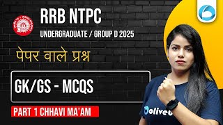RRB NTPC UG / Group D 2025 | GK/GS MCQs - Part 1 | पेपर वाले प्रश्न | Free PDF | By Chhavi Ma'am