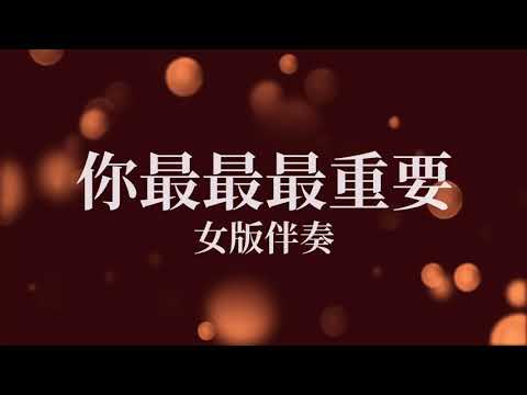 Ni Zui Zui Zui Zhong Yao 你最最最重要_女版伴奏