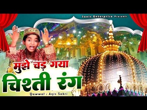 बहुत मजेदार कव्वाली सुनकर मजा आ जाएगा - Chishti Rang - Anis Sabri- Khwaja Garib Nawaz - 2024 Qawwali