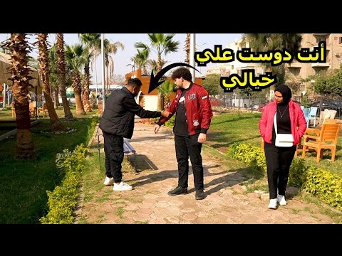 مقلب انت دوست علي خيالي (ظلي)