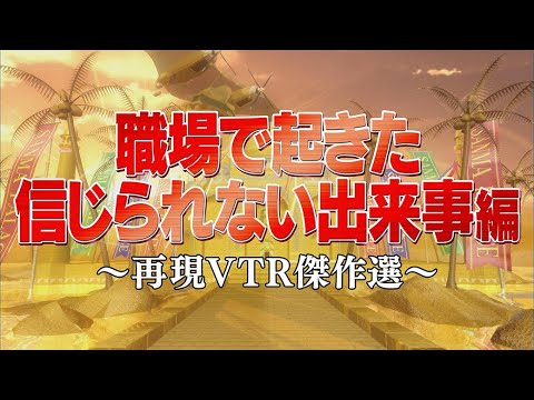 職場で起きた信じられない出来事編【踊る!さんま御殿!!公式】再現VTR傑作選