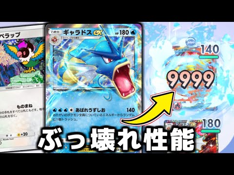 進化した瞬間に勝利が確定する『ギャラドス』がガチで強すぎる。【ポケポケ】