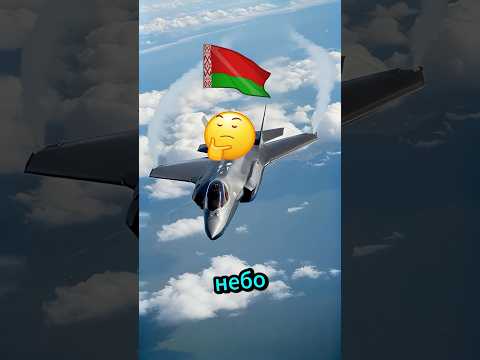 Истребитель Ф35 прорвет оборону Беларуси ✈️