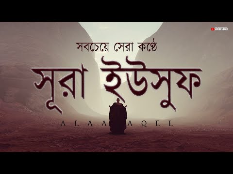 সবচেয়ে সেরা কণ্ঠে সূরা ইউসুফ (سورة يوسف) তিলাওয়াত । By Alaa Aqel