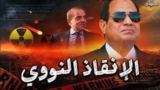 عاجل،السيسي يوجه أخطر ضربة عسكرية لترامب بذكاء من باكستان ويتحرك لتصنيع أسلحة صينية 