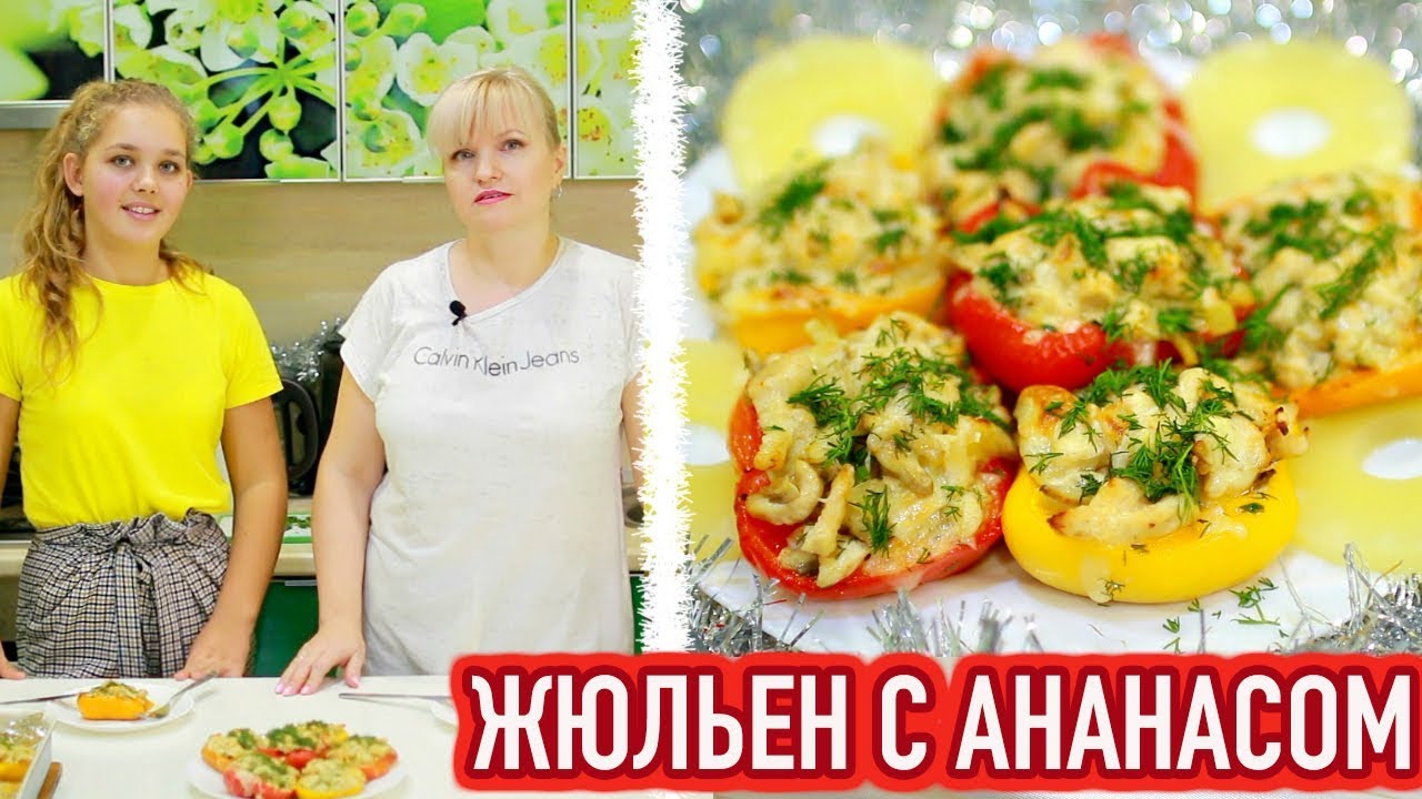 ЖЮЛЬЕН ПО-НОВОМУ С АНАНАСОМ В ПЕРЦЕ рецепт