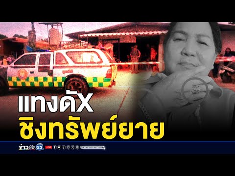 ยาย 72 ถูกมีดปักหลัง นอนเสียชีวิตคาบ้าน | บรรจงชงข่าว | 22 กรกฎาคม 2568