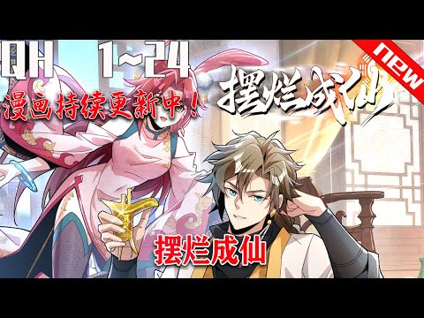 《摆烂成仙》第1~24集。我大爷是极巅修士，我二爷是顶级炼丹师，我爸是长生世家家主，我妈是剑尊之女，我二叔是仙古道院太上执教，我三叔是西漠霸主！#七海#qhmh