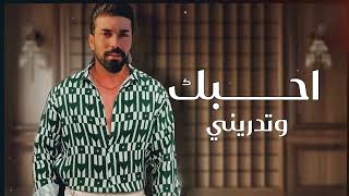 Fadhel Salah - Abqa Elak | فاضل صلاح - ابقة الك