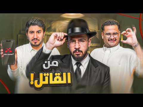 مين القاتل 2 | الجمجمة 💀