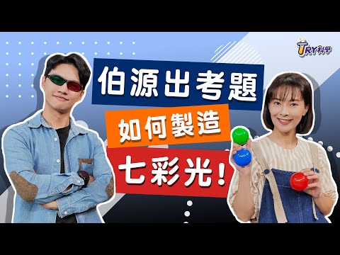 【TRY科學】20210310 - 光的三原色,色散原理,混合光,分光,牛頓,三陵鏡,影子 - YouTube