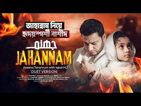 বাবার সাথে গাইলো তারান্নুম - JAHANNAM [Duet Version] - Ayesha Tarannum with Iqbal HJ - জাহান্নাম🔥