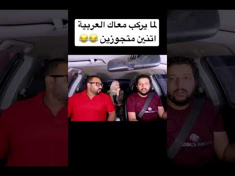 لما يركب معاك العربية اتنين متجوزين | صلاح الدالي