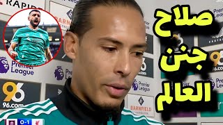 فيرجل فاندايك ينهار من البكاء بتصريح للتاريخ عن محمد صلاح بعد مباراة ليفربول وبيرنلي هدف محمد صلاح 