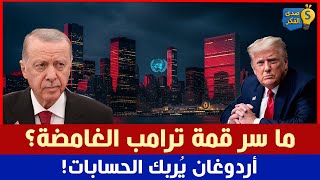 ما سر قمة ترامب الغامضة؟… أردوغان يُربك الحسابات!