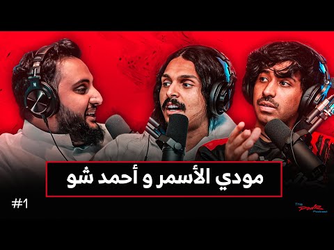 مغريات الشهرة | مع مودي الاسمر و احمد شو | بودكاست باور #1